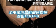 全电脑液晶彩屏恒温恒湿机DJHF9