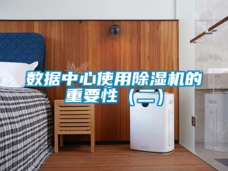 知识百科数据中心使用除湿机的重要性（二）