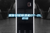 迷你转轮除湿机DY-ZL210