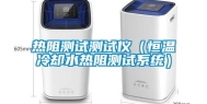 热阻测试测试仪（恒温冷却水热阻测试系统）
