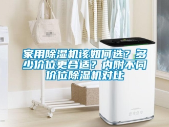 常见问题家用除湿机该如何选？多少价位更合适？内附不同价位除湿机对比