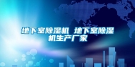 地下室除湿机 地下室除湿机生产厂家