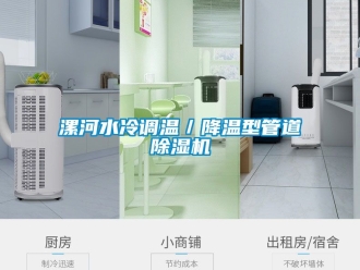 行业新闻漯河水冷调温／降温型管道除湿机
