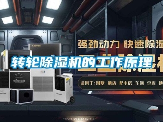 知识百科转轮除湿机的工作原理