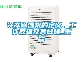 行业新闻冷冻除湿机的定义、工作原理及其过程_重复