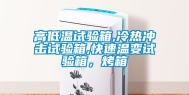 高低温试验箱,冷热冲击试验箱,快速温变试验箱，烤箱