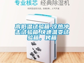 常见问题高低温试验箱,冷热冲击试验箱,快速温变试验箱，烤箱