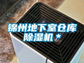 企业新闻锦州地下室仓库除湿机＊