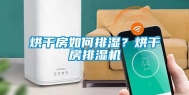 烘干房如何排湿？烘干房排湿机