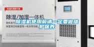 除湿机使用前请一定要做维护保养