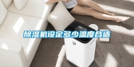 除湿机设定多少温度合适