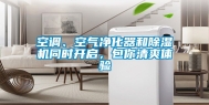 空调、空气净化器和除湿机同时开启，包你清爽体验
