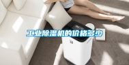 工业除湿机的价格多少