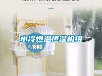 知识百科水冷恒温恒湿机组