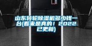 山东转轮除湿机多少钱一台(看来是真的！2022已更新)