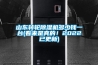 山东转轮除湿机多少钱一台(看来是真的！2022已更新)
