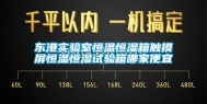 东港实验室恒温恒湿箱触摸屏恒温恒湿试验箱哪家便宜