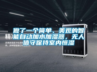 知识百科做了一个简单、美观的智能自动加水加湿器，无人值守保持室内恒湿