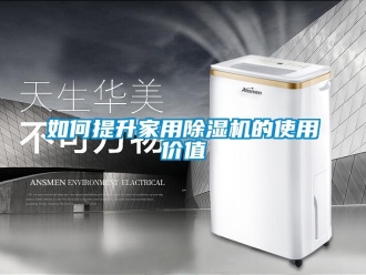 常见问题如何提升家用除湿机的使用价值