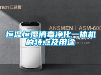 知识百科恒温恒湿消毒净化一体机的特点及用途