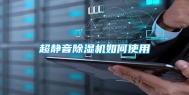 超静音除湿机如何使用