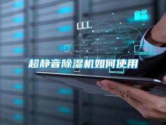 常见问题超静音除湿机如何使用