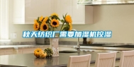 秋天纺织厂需要加湿机控湿