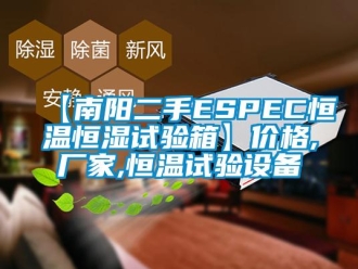 常见问题【南阳二手ESPEC恒温恒湿试验箱】价格,厂家,恒温试验设备
