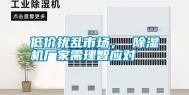 低价扰乱市场， 除湿机厂家需理智应对