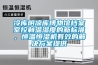 冷库阴凉库博物馆档案室控制温湿度的新标准，恒温恒湿机有效的解决方案提供