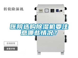 行业新闻医院选购除湿机要注意哪些情况？