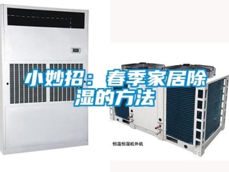 企业新闻小妙招：春季家居除湿的方法