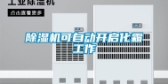 除湿机可自动开启化霜工作