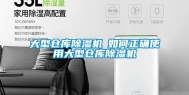 大型仓库除湿机─如何正确使用大型仓库除湿机