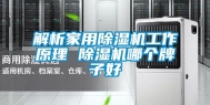 解析家用除湿机工作原理 除湿机哪个牌子好