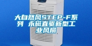 大自然风STEP-F系列 永磁直驱新型工业风扇