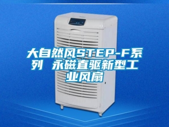 企业新闻大自然风STEP-F系列 永磁直驱新型工业风扇