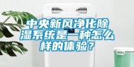 中央新风净化除湿系统是一种怎么样的体验？