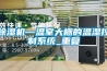 除湿机—温室大棚的温湿控制系统_重复