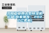 沈阳工业用大型除湿机价格(商家推荐：2022已更新)