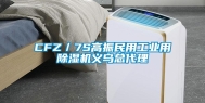 CFZ／7S高振民用工业用除湿机义乌总代理