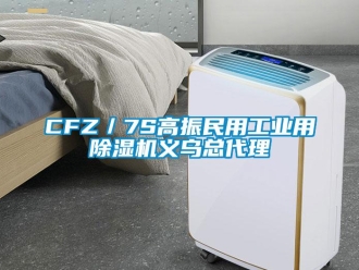 常见问题CFZ／7S高振民用工业用除湿机义乌总代理