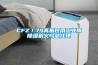 CFZ／7S高振民用工业用除湿机义乌总代理