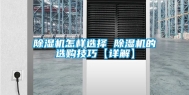 除湿机怎样选择 除湿机的选购技巧【详解】