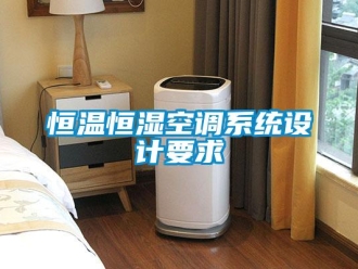 知识百科恒温恒湿空调系统设计要求