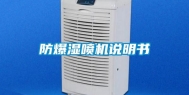 防爆湿喷机说明书