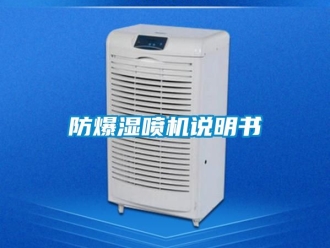企业新闻防爆湿喷机说明书