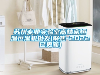 知识百科苏州专业实验室高精密恒温恒湿机批发(聚焦-2022已更新)