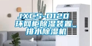 JXCS-D120 环网柜除湿装置_排水除湿机