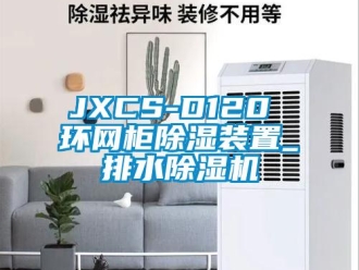 企业新闻JXCS-D120 环网柜除湿装置_排水除湿机